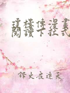 琼楼传漫画免费阅读下拉式六漫画