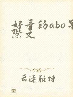 好看的abo星际文