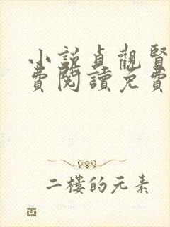 小说贞观贤王免费阅读免费