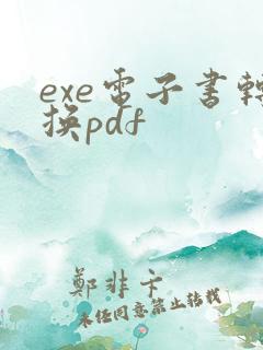 exe电子书转换pdf