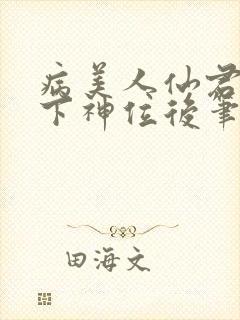 病美人仙君被骗下神位后笔趣阁