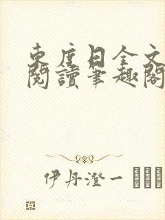 东度日全文免费阅读笔趣阁