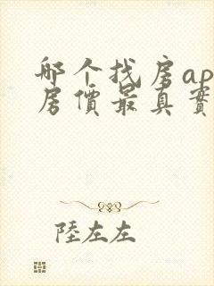 哪个找房app房价最真实