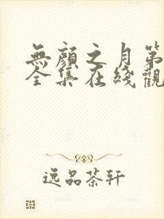 无颜之月第一季全集在线观看