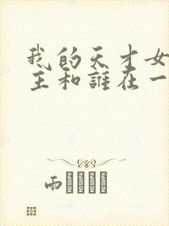 我的天才女友女主和谁在一起了