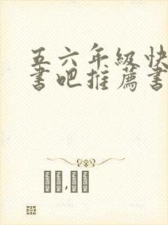 五六年级快乐读书吧推荐书目