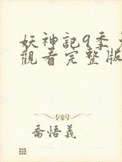 妖神记9季免费观看完整版