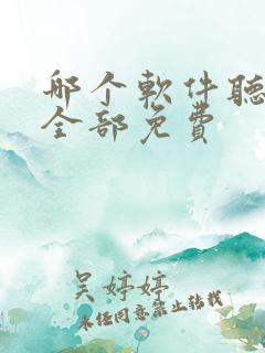 哪个软件听小说全部免费