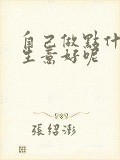 自己做点什么小生意好呢