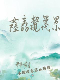 女主黎曼男主姓陆的现代小说