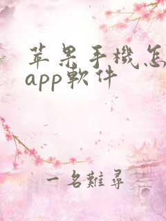 苹果手机怎么下app软件