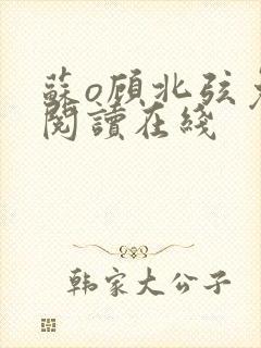 苏o顾北弦免费阅读在线