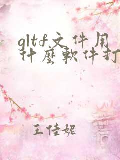 gltf文件用什么软件打开