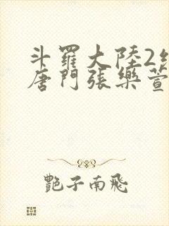 斗罗大陆2绝世唐门张乐萱