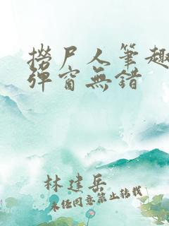 捞尸人笔趣阁无弹窗无错