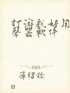 打游戏好用的变声器软件