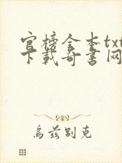 官榜全本txt下载奇书网