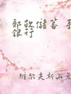 邮政储蓄 手机银行