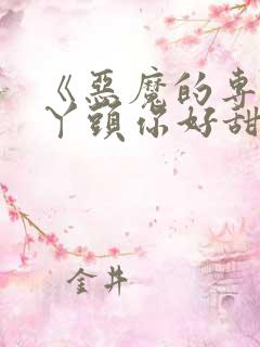 《恶魔的专属:丫头你好甜》