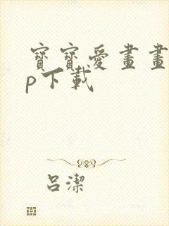 宝宝爱画画app下载