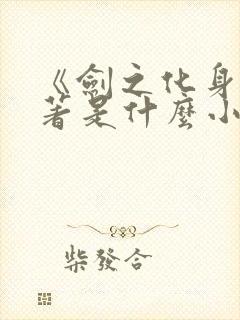 《剑之化身》原著是什么小说