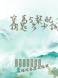 宝马5系配个车钥匙多少钱