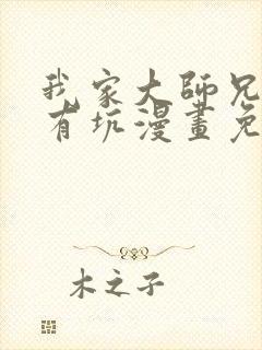 我家大师兄脑子有坑漫画免费阅读最新