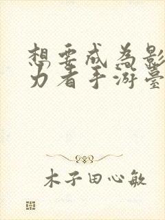 想要成为影之实力者手游台服