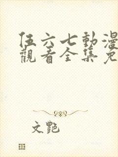 伍六七动漫在线观看全集免费播放