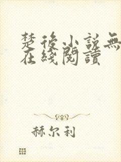 楚后小说无删减在线阅读