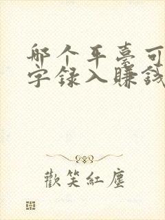 哪个平台可以打字录入赚钱