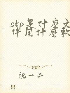 stp是什么文件用什么软件打开