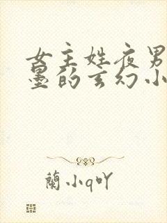 女主姓夜男主姓墨的玄幻小说