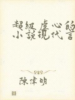 超级虐心的总裁小说现代言情