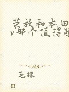 荣放和本田crv哪个值得购买