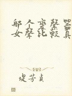 哪个变声器变的女声比较真实