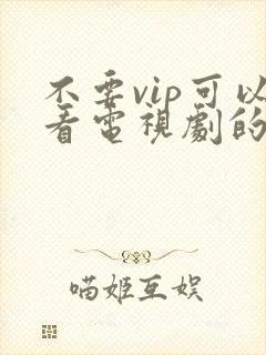 不要vip可以看电视剧的软件件