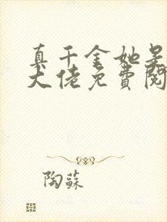 真千金她是全能大佬免费阅读