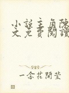 小说主角陈凡全文免费阅读