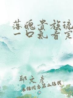 落魄贵族琉璃川一口气看完