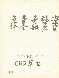 免费看动漫的软件全部免费