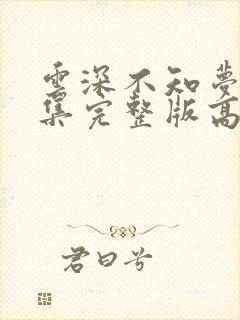 云深不知梦第9集完整版高清