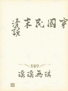 清末民国穿越小说