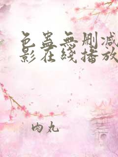 色蛊无删减版电影在线播放