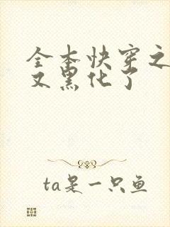 全本快穿之反派又黑化了