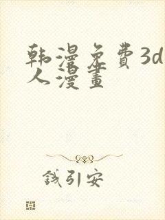 韩漫免费3d同人漫画