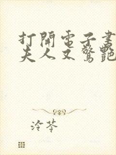 打开电子书傅爷夫人又惊艳全球了