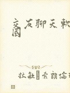 交友聊天软件韩国