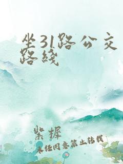 坐31路公交车路线