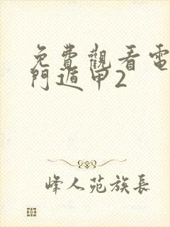 免费观看电影奇门遁甲2